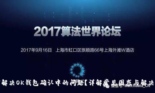 :
如何解决OK钱包确认中的问题？详解常见困惑与解决方案