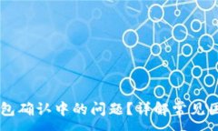 :如何解决OK钱包确认中的问题？详解常见困惑与