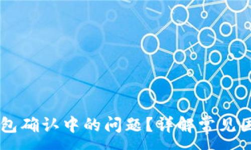 :
如何解决OK钱包确认中的问题？详解常见困惑与解决方案