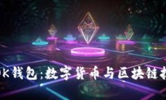 全面解析OK钱包：数字货币与区块链技术的先锋