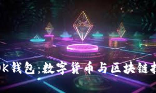 全面解析OK钱包：数字货币与区块链技术的先锋