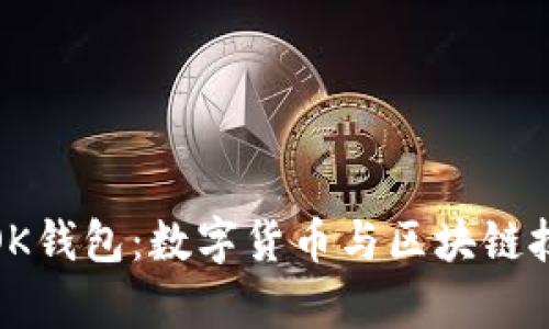 全面解析OK钱包：数字货币与区块链技术的先锋