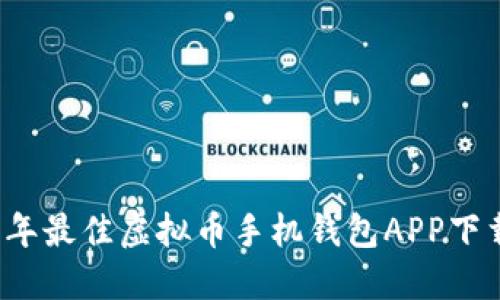 2023年最佳虚拟币手机钱包APP下载指南