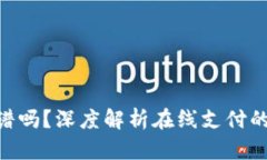 OKPay钱包靠谱吗？深度解析在线支付的安全性与优