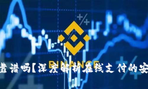 OKPay钱包靠谱吗？深度解析在线支付的安全性与优势