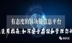OK币钱包使用指南：如何安全存储和管理你的OK