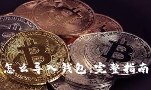 助记词怎么导入钱包：完整指南与技巧