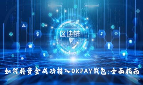 如何将资金成功转入OKPAY钱包：全面指南