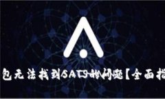 如何解决OK钱包无法找到SATS的问题？全面指导与