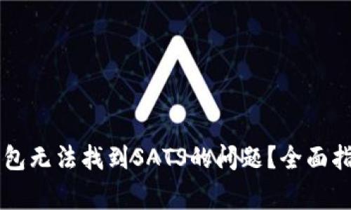 如何解决OK钱包无法找到SATS的问题？全面指导与常见问答
