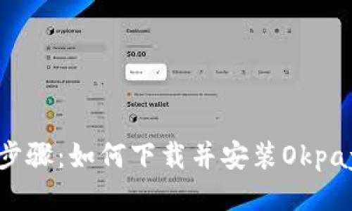 详细步骤：如何下载并安装Okpay钱包