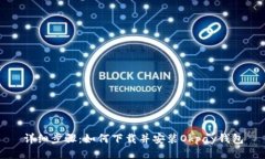 详细步骤：如何下载并安装Okpay钱包