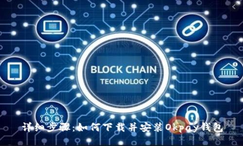 详细步骤：如何下载并安装Okpay钱包