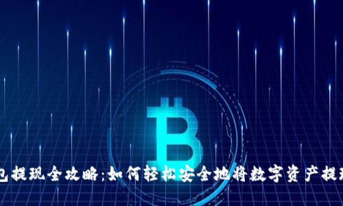 区块链云钱包提现全攻略：如何轻松安全地将数字资产提现到银行账户