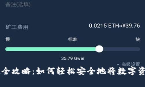 区块链云钱包提现全攻略：如何轻松安全地将数字资产提现到银行账户