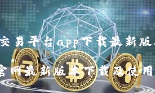 fullnameok交易平台app下载最新版本/fullname

OK交易平台官网最新版本下载及使用指南
