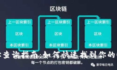 OK支付钱包地址查询指南：如何快速找到你的OK支付钱包地址