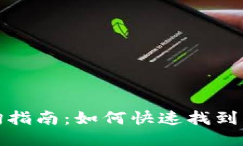 OK支付钱包地址查询指南：如何快速找到你的OK支付钱包地址