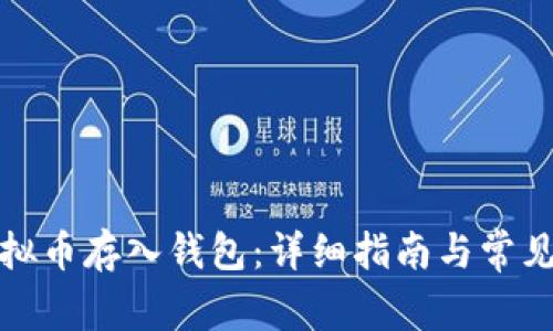 如何将虚拟币存入钱包：详细指南与常见问题解答