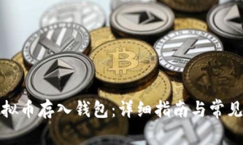 如何将虚拟币存入钱包：详细指南与常见问题解答