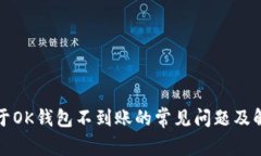 解答关于OK钱包不到账的常见问题及解决方案