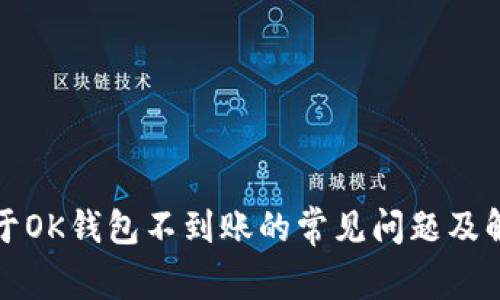 解答关于OK钱包不到账的常见问题及解决方案