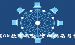 如何下载OK数字钱包：官网指南与详细步骤