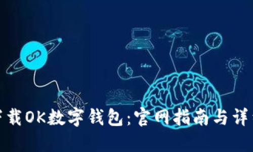 如何下载OK数字钱包：官网指南与详细步骤