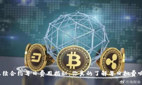 永续合约每日费用揭秘：你真的了解每日扣费吗？