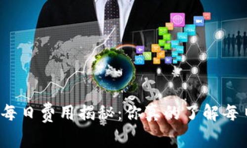 永续合约每日费用揭秘：你真的了解每日扣费吗？