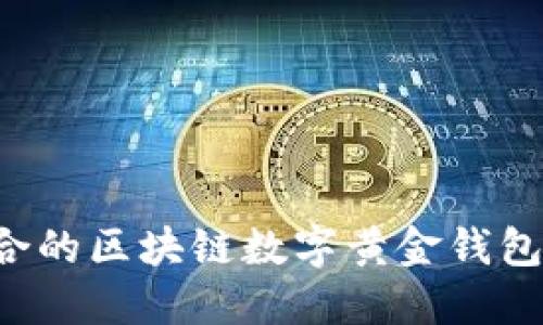 如何选择最适合的区块链数字黄金钱包，实现安全投资