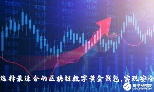 如何选择最适合的区块链数字黄金钱包，实现安全投资