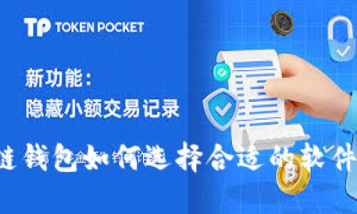 区块链钱包如何选择合适的软件打开？
