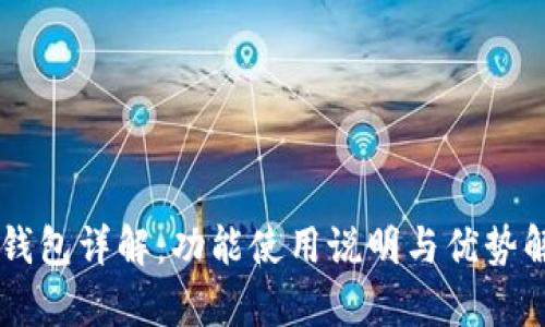 OK钱包详解：功能使用说明与优势解析