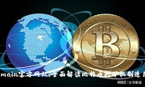 Bitmain官方网站：全面解读比特币挖矿机制造巨头