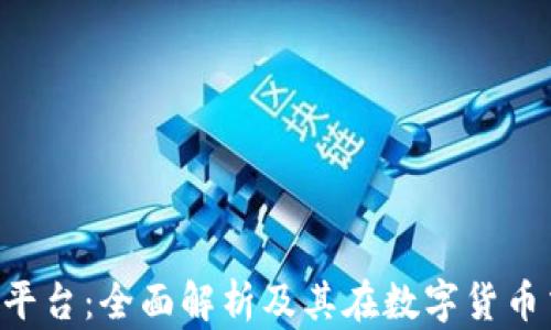 
Bitbury交易平台：全面解析及其在数字货币交易中的优势