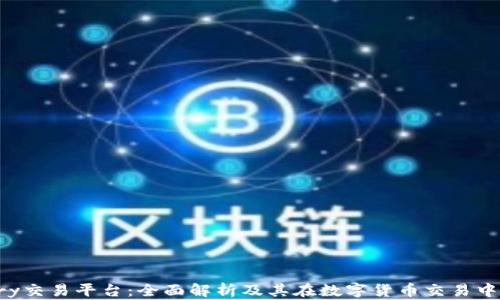
Bitbury交易平台：全面解析及其在数字货币交易中的优势