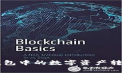 如何将OK钱包中的数字资产转移到冷钱包