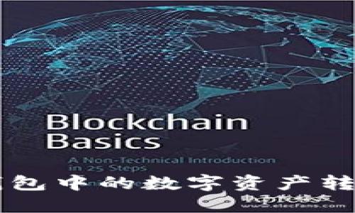 如何将OK钱包中的数字资产转移到冷钱包