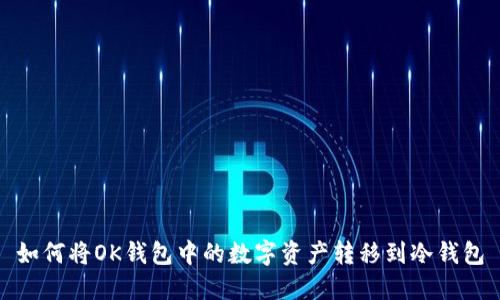 如何将OK钱包中的数字资产转移到冷钱包