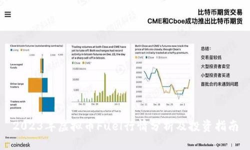 2023年虚拟币Fuel行情分析及投资指南