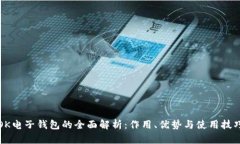 OK电子钱包的全面解析：作用、优势与使用技巧