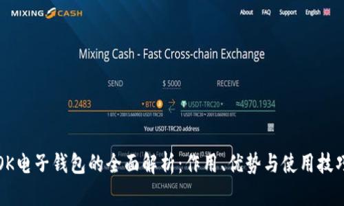 OK电子钱包的全面解析：作用、优势与使用技巧