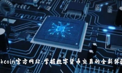 Okcoin官方网站：掌握数字货币交易的全新体验