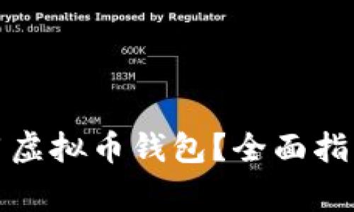 如何在手机上使用虚拟币钱包？全面指南与常见问题解答