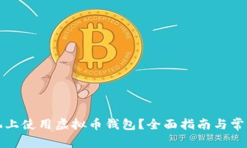 如何在手机上使用虚拟币钱包？全面指南与常见问题解答