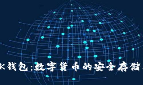 全面解析OK钱包：数字货币的安全存储与交易方案
