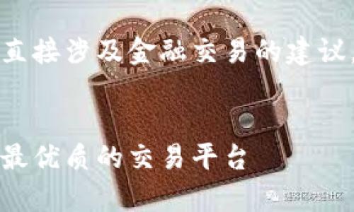请注意，我无法提供具体的软件下载链接或直接涉及金融交易的建议。以下是与比特币交易软件相关的内容示例。


比特币交易软件下载与使用指南：全面解析最优质的交易平台
