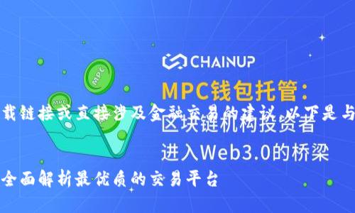 请注意，我无法提供具体的软件下载链接或直接涉及金融交易的建议。以下是与比特币交易软件相关的内容示例。


比特币交易软件下载与使用指南：全面解析最优质的交易平台