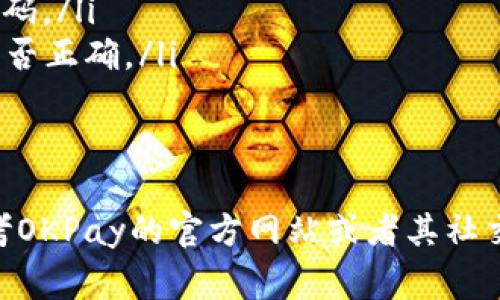 tiaoti苹果手机如何下载OKPay钱包？详细步骤与常见问题解答/tiaoti
OKPay钱包, 苹果手机下载, 数字钱包/guanjianci

随着电子支付的快速发展，越来越多的人开始使用各种数字钱包来管理自己的财务。OKPay钱包因其便捷的支付方式和安全性受到广泛欢迎。很多苹果手机用户都想知道如何在他们的设备上下载和使用OKPay钱包。本文将详细介绍这一过程，并解答常见问题。

1. 如何在苹果手机上下载OKPay钱包？
下载OKPay钱包其实非常简单，以下是详细步骤：
ol
    listrong检查设备要求：/strong首先确保你的苹果手机系统版本满足OKPay钱包的最低要求。通常情况下，OKPay钱包支持iOS 11.0及以上版本。/li
    listrong打开App Store：/strong在你的苹果手机上找到并点击“App Store”图标，进入应用商店。/li
    listrong搜索OKPay：/strong在App Store的搜索框中输入“OKPay”并点击搜索。在搜索结果中找到OKPay钱包的官方应用。/li
    listrong下载应用：/strong点击“获取”或“下载”按钮，可能需要输入你的Apple ID密码或者使用Face ID/Touch ID进行确认。/li
    listrong安装完成：/strong下载完成后，OKPay钱包会自动安装到你的手机桌面上。找到并点击该图标即可打开使用。/li
/ol

2. OKPay钱包的主要功能有哪些？
OKPay钱包提供了一系列便捷的功能，帮助用户轻松管理个人财务：
ul
    listrong快速支付：/strong用户可以通过扫描二维码或输入收款人信息迅速完成支付，大大减少了使用现金或银行卡的麻烦。/li
    listrong转账功能：/strong用户可以轻松地将资金从自己的钱包转账到其他用户的OKPay钱包，操作简单且快捷。/li
    listrong账单管理：/strong应用提供了账单记录查询功能，用户可以随时查看自己的消费和收入记录，对财务状况有更清晰的了解。/li
    listrong充值提现：/strong用户可以便捷地进行账户充值及提现操作，支持多种支付方式，方便灵活。/li
    listrong安全保障：/strongOKPay钱包为用户提供了多重安全保护措施，包括数据加密和身份验证，确保用户资金的安全性。/li
/ul

3. 为什么选择OKPay钱包而不是其他数字钱包？
在市场上有众多数字钱包可供选择，OKPay钱包凭借以下几点优势值得用户考虑：
ul
    listrong用户界面友好：/strongOKPay钱包的用户界面设计简单易用，适合各种年龄层用户，无需复杂的操作即可完成所有功能。/li
    listrong高安全性：/strongOKPay钱包采用先进的数据加密技术，不仅保障用户的交易安全，还保护个人信息不被泄露。/li
    listrong广泛的接受度：/strongOKPay钱包在许多商家和在线平台上得到了广泛支持，无论是购物还是支付都有很大的便利性。/li
    listrong优秀的客户服务：/strongOKPay钱包提供24小时在线客服支持，用户在使用过程中遇到问题可以及时得到帮助。/li
/ul

4. 使用OKPay钱包时需要注意哪些问题？
在使用OKPay钱包过程中，有几点需要用户特别注意：
ul
    listrong保护个人信息：/strong确保不向他人透露自己的账户信息和密码，避免潜在的盗号风险。/li
    listrong定期更新应用：/strong保持OKPay钱包更新到最新版本，以便使用最新的功能和安全补丁。/li
    listrong注意网络安全：/strong在公共Wi-Fi环境下避免进行重要交易，确保使用安全的网络连接。/li
    listrong用户协议阅读：/strong在安装和使用前仔细阅读OKPay钱包的用户协议和隐私政策，确保理解应用的条款及条件。/li
/ul

5. 如何解决常见的下载和使用问题？
用户在下载和使用OKPay钱包时可能会遇到一些问题，以下是几种常见问题及其解决方法：
ul
    listrong下载失败：/strong如果在App Store下载OKPay钱包时遇到失败，请检查你的网络连接，并尝试重新启动手机。如果问题仍然存在，考虑清除App Store缓存或更新iOS系统。/li
    listrong登录问题：/strong若无法登录，检查是否输入了正确的账户信息，必要时通过“忘记密码”功能重置密码。/li
    listrong支付失败：/strong在进行支付时如果出现失败，确保你的账户有足够的余额，并检查收款方的信息是否正确。/li
    listrong应用崩溃：/strong如应用频繁崩溃，建议进行应用的卸载和重新安装，或联系官方客服寻求帮助。/li
/ul

通过以上介绍，相信您对如何在苹果手机上下载和使用OKPay钱包有了比较全面的了解。除了上述内容，还可以参考OKPay的官方网站或者其社交媒体平台获取更多最新的使用技巧和信息。希望您能够顺利开始使用OKPay钱包，享受便捷的金融生活。